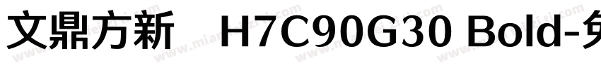 文鼎方新书H7C90G30 Bold字体转换
